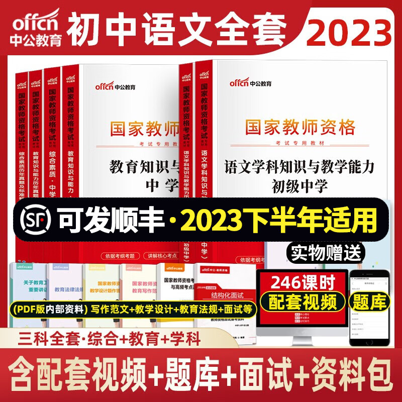 初中语文教资 中公2023年中学教师资格证考试用书 学科综合素质教育知识资料 初中语文+综合+教育 教材+真题+赠品