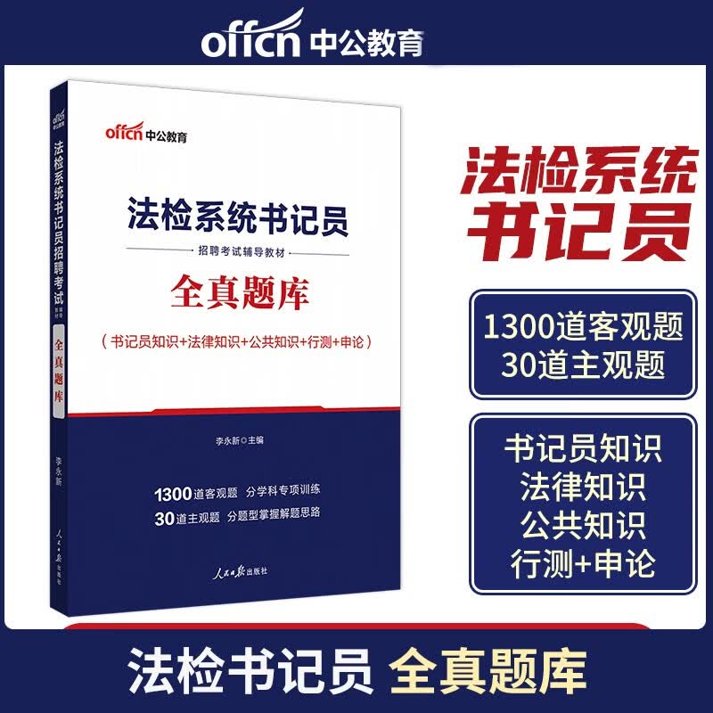 中公2023年法检系统书记员考试题库用书资料 全真题库 法院检察院书记员考试题库用书资料
