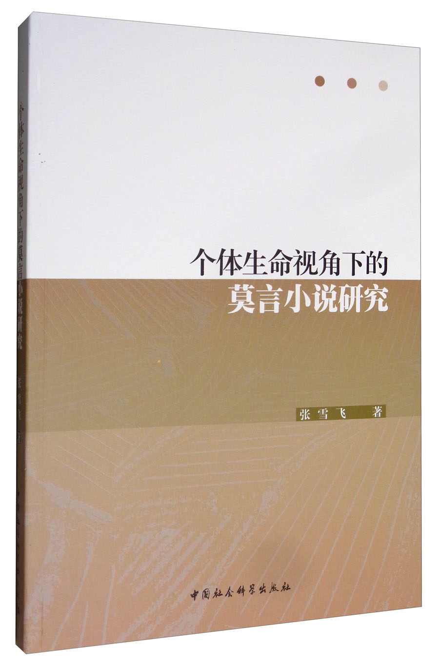 个体生命视角下的莫言小说研究