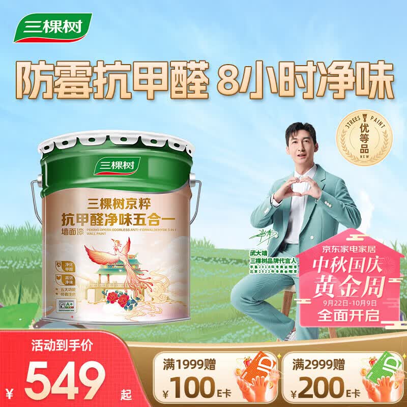 三棵树漆内墙乳胶漆京粹抗甲醛净味五合一墙面漆油漆涂料18L怎么样,好用不?