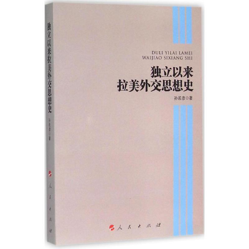 独立以来拉美外交思想史