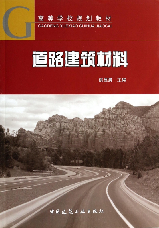 道路建筑材料(附光盘高等学校规划教材)