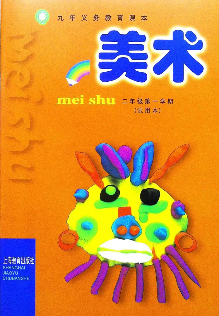 小学二年级上册学期2上美术书 纸质材料上海教育版 二年级上 单课本