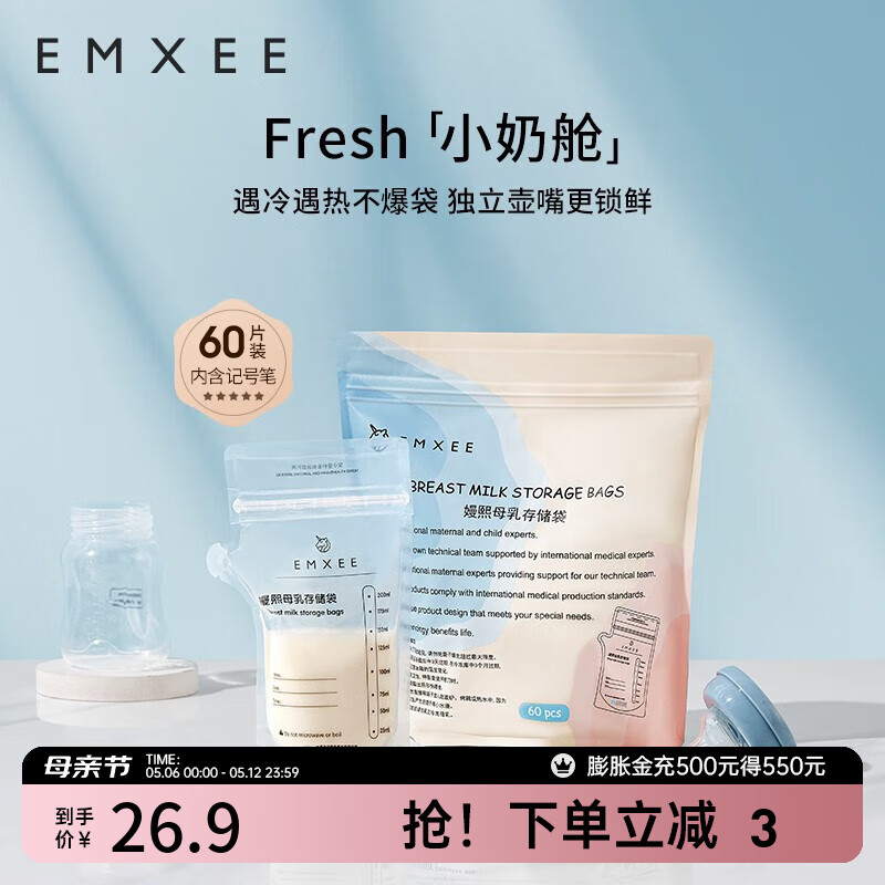 嫚熙(EMXEE) 储奶袋母乳保鲜袋一次性存奶袋储存袋加厚防漏可冷冻 双轨密封60片 200ml