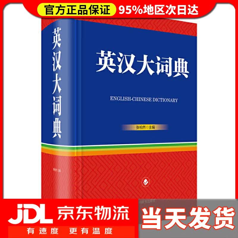 【送货上门】英汉大词典 张柏然 四川辞书出版社