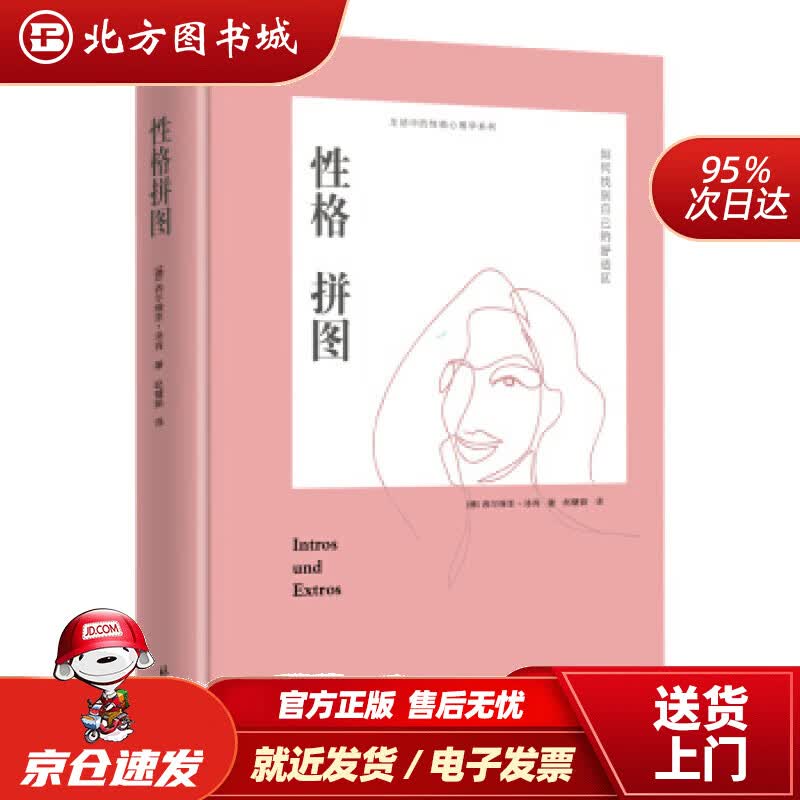 【正版现货】性格拼图：如何拓展自己的舒适圈（精装）[德]西尔维亚·洛肯,赵璧茹北京日报出版社 北方图书城