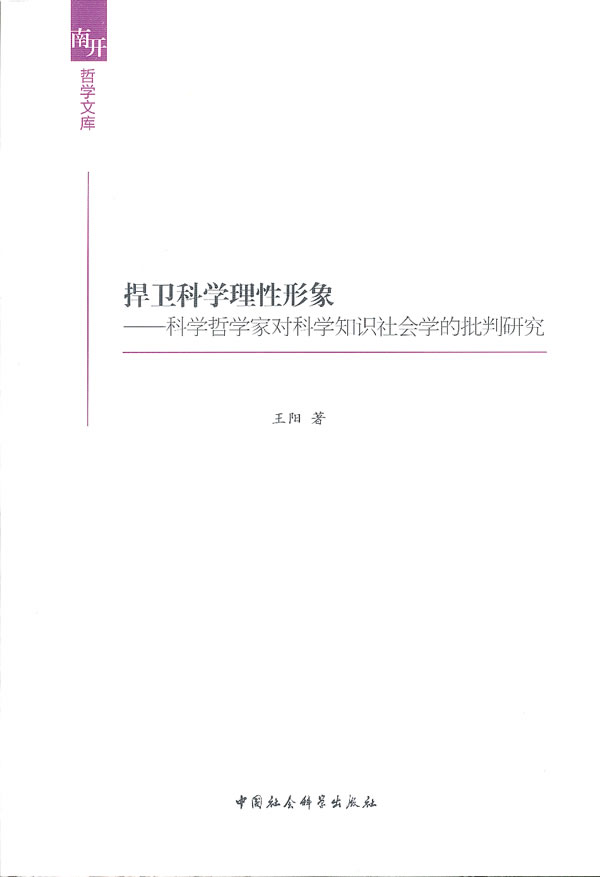 捍卫科学理性形象(南开哲学文库)【稀缺图书,放心购买】
