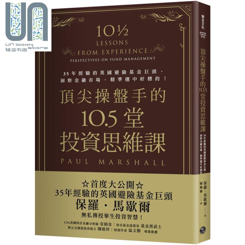 顶*操盘手的10.5堂投资思维课 35年经验的英国避险基金巨头洞察金融市场精准选中好标的 台版