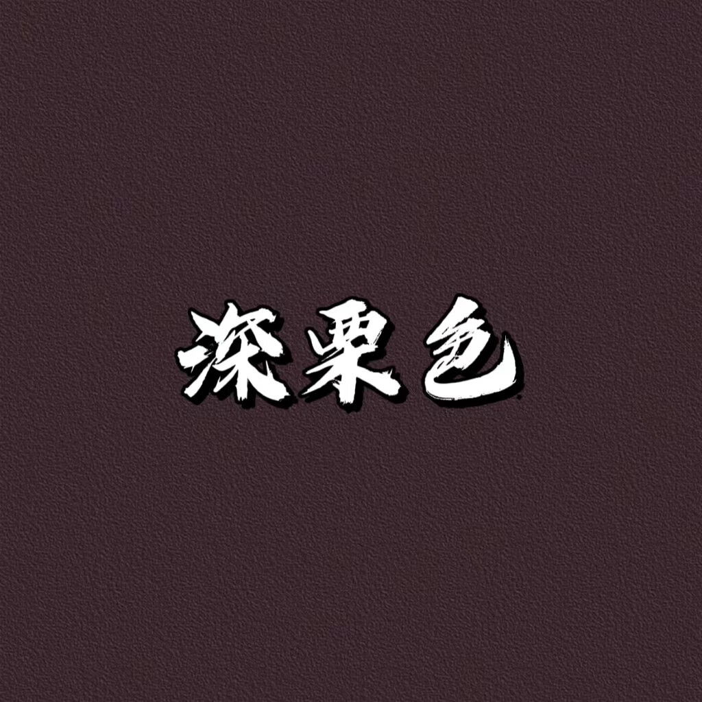 【精选好货】复古外墙防水深色乳胶漆自建房民宿屋檐深棕色咖啡色栗色