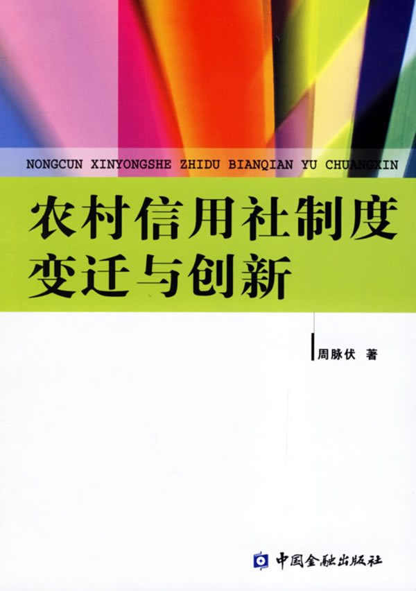 农村信用社制度变迁与创新【正版图书】