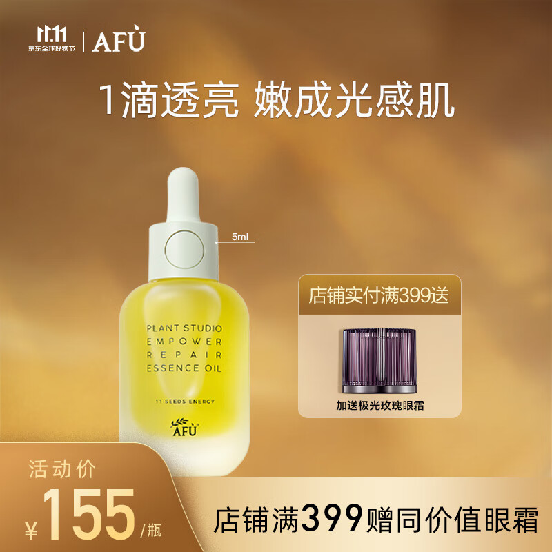 阿芙（AFU）十一11籽精华油30ml紧致淡纹弹润锁水保湿专为干敏肌定制 