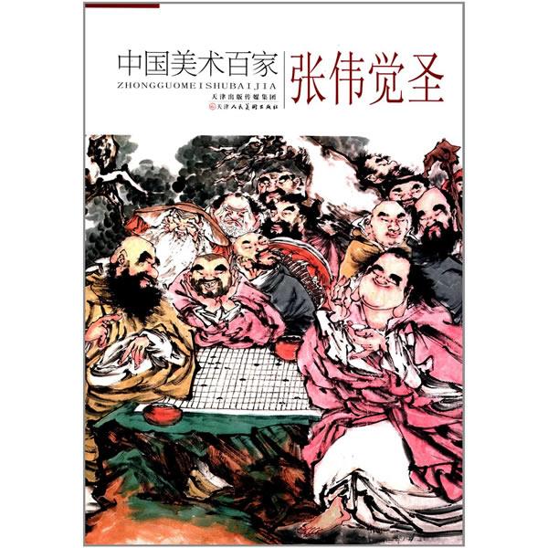 中国美术百家 张伟觉圣【正版图书】