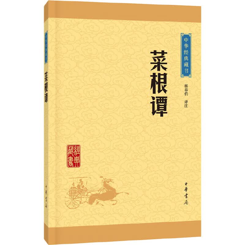 中华经典藏书：菜根谭