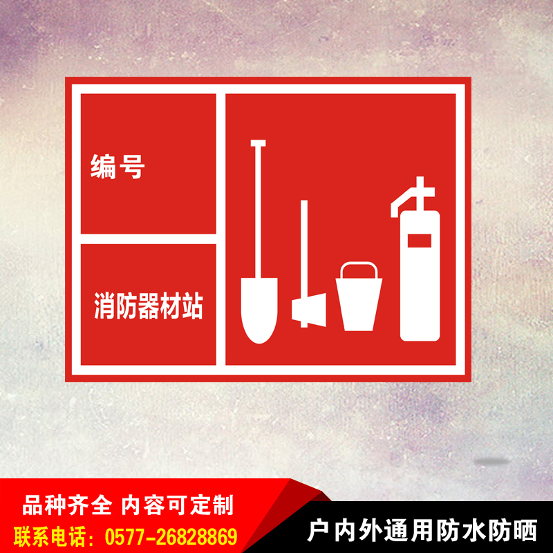 微型消防站反光安全标识消防器材消防柜提示语标志警示牌 铝板 20x