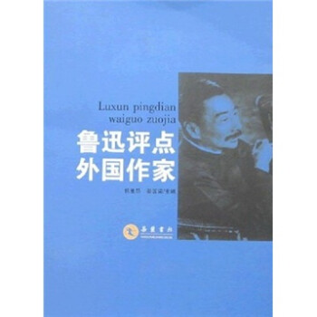鲁迅评点外国作家【正版精选】