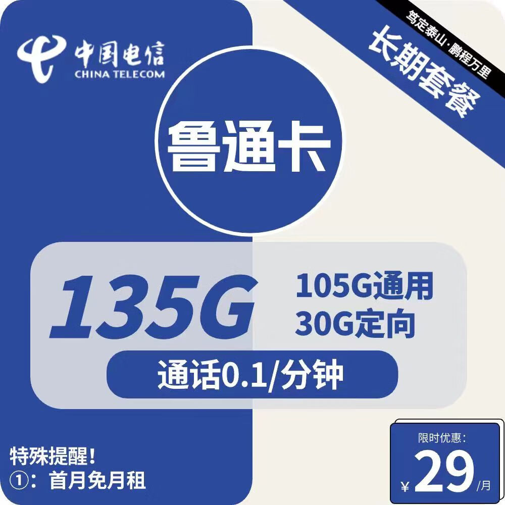 中国电信上网卡电信流量卡上网手机卡4g5g电话卡无合约不限速全国通用长期通话卡 鲁通卡29元135G全国流量长期20年