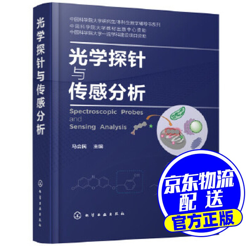 光学探针与传感分析
