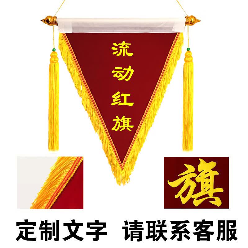 流动红旗三角旗定制纪念锦旗文明班级卫生内务6s幼儿园定做寝室优秀