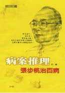 预售 病案推理：张步桃治百病（第一辑）知音 台版原版
