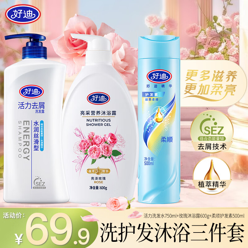 好迪好迪洗发水沐浴露家庭套装 去屑柔顺持久留香水润丝滑男女通用 洗发水750+沐浴露600+护发素500