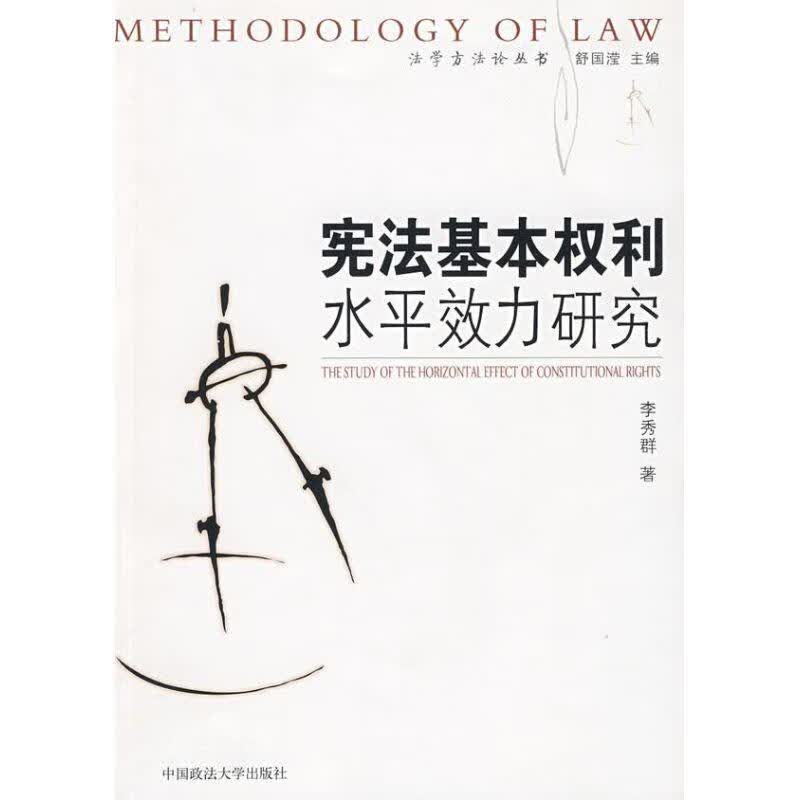 宪法基本权利水平效力研究 李秀群 著【正版】
