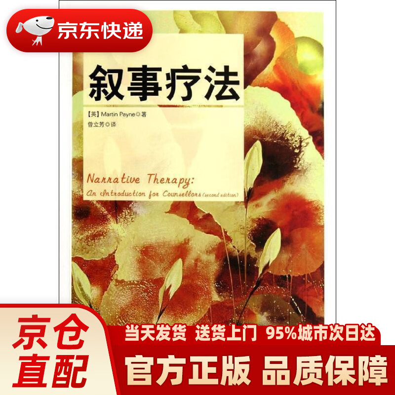 【新华正版图书】叙事疗法 (英)佩恩 中国轻工业出版社 9787501985869