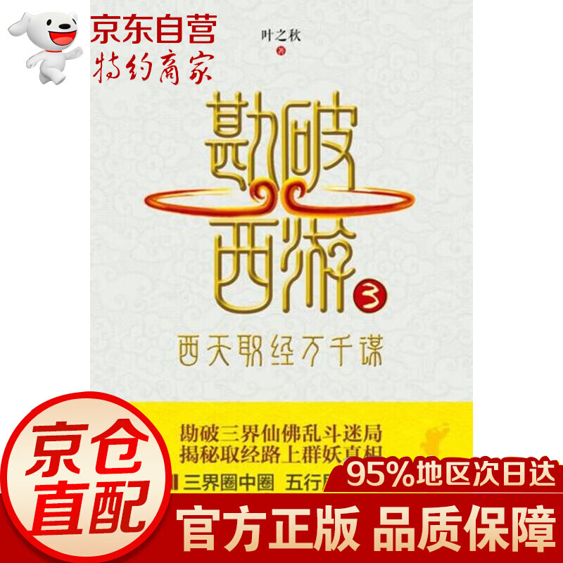 勘破西游3:西天取经万千谋