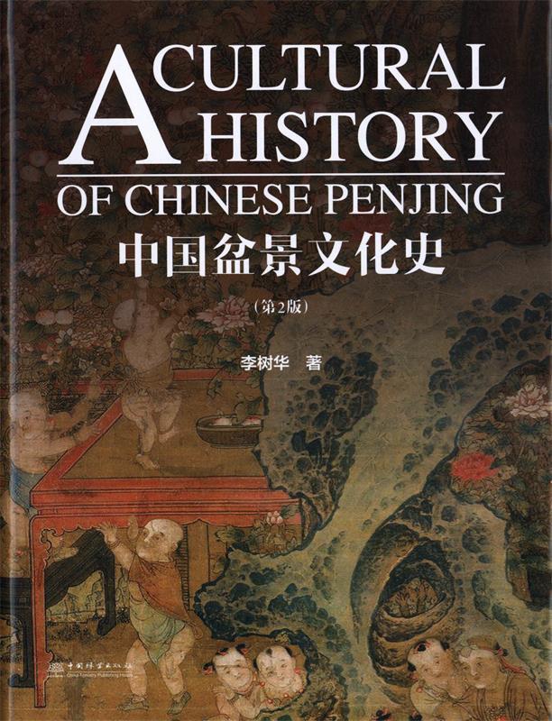 【新华书店】中国盆景文化史（第2版） 李树华 中国林业出版社 9787521904147