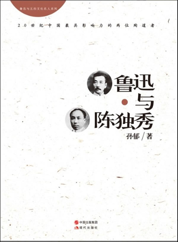 鲁迅与陈独秀
