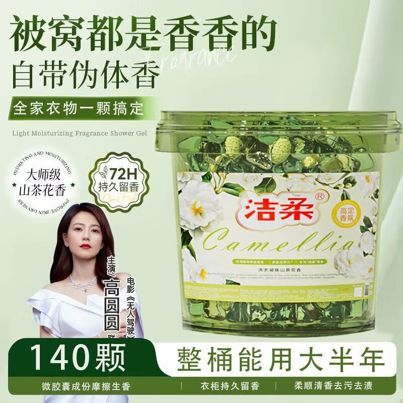 洁柔山茶花香5D洗衣凝珠五合一强效除螨香氛持久留香高效去污 山茶花香(140颗)大桶
