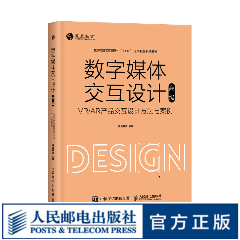 数字媒体交互设计（高级）—— VR/AR产品交互设计方法与案例 1+X职业技能等级证书系列书籍
