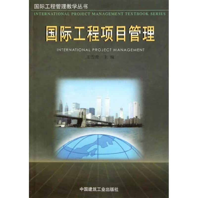 国际工程项目管理 王雪青 编著【正版书】