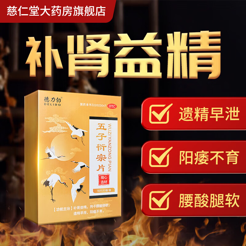 德力勃五子衍宗片补肾益精腰酸腿软遗精早泄阳痿不育ks 4盒