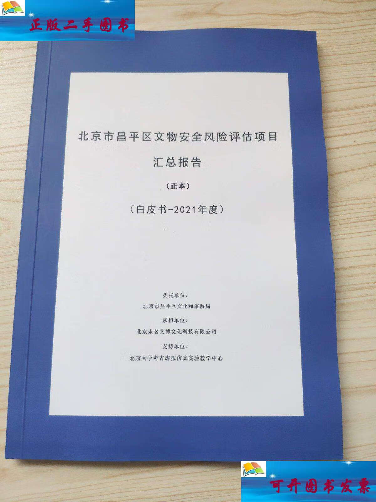 市昌平区文物安全风险评估项目汇总报告(正本)(白皮书——2021年度)