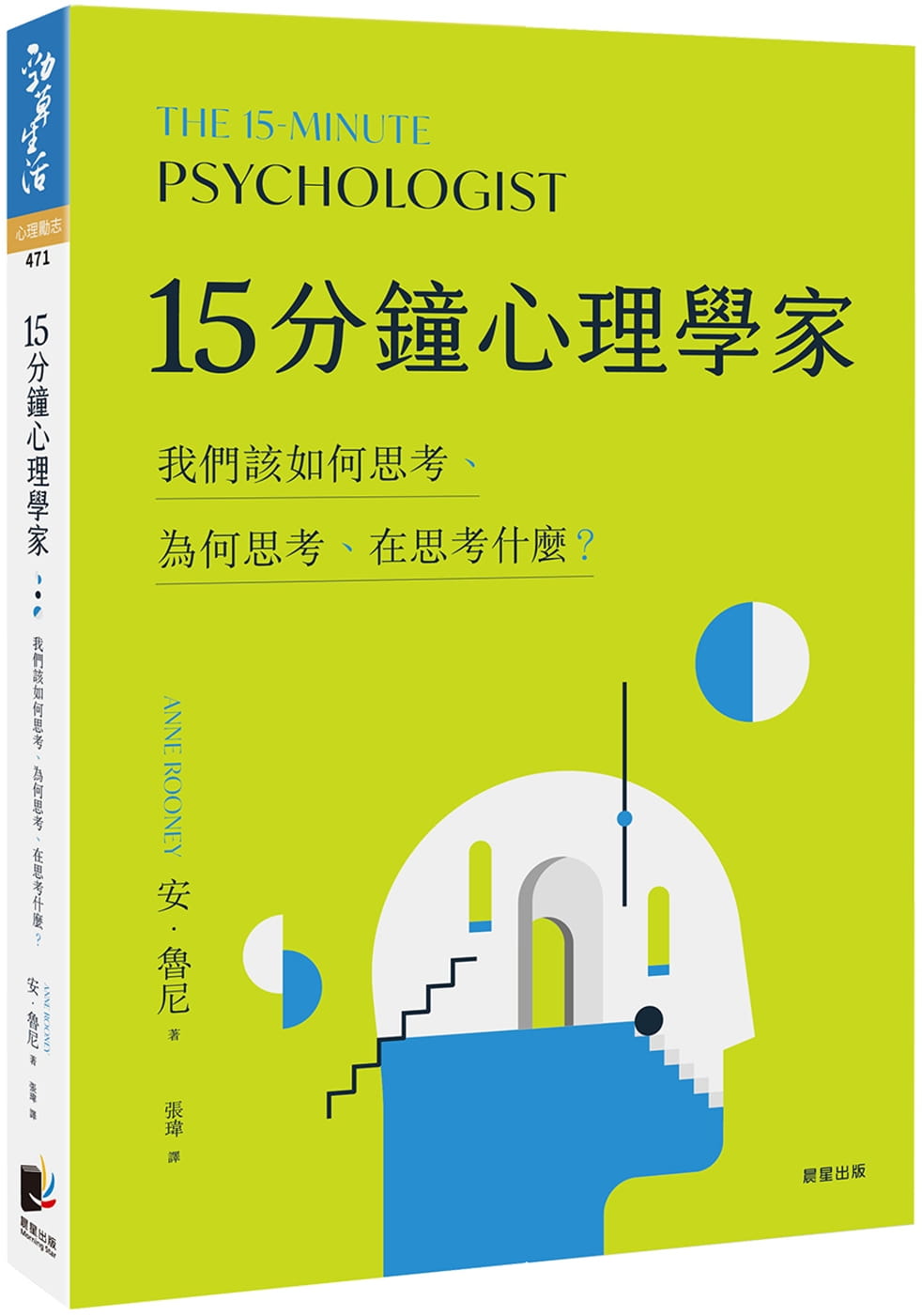 预售 原版进口书 安．鲁尼15分钟心理学家晨星