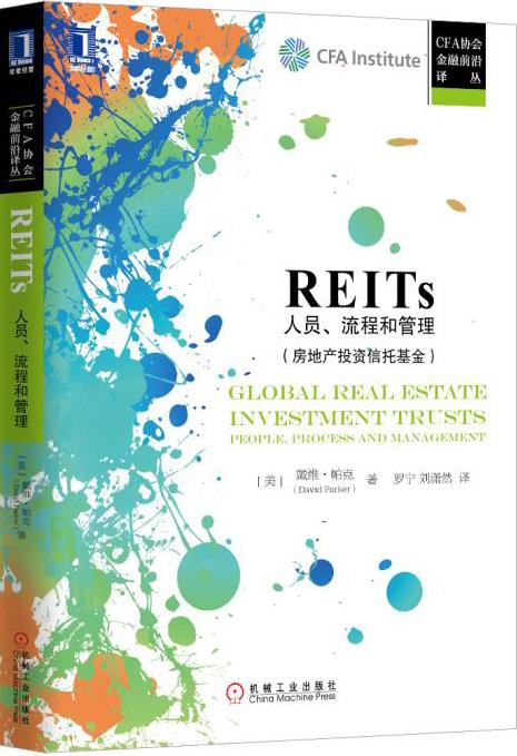 REITs人员、流程和管理