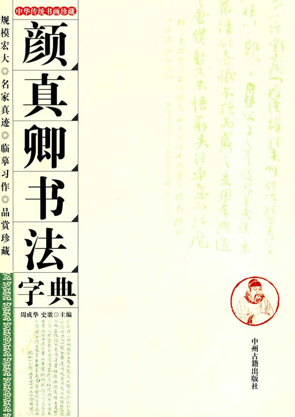 颜真卿书法字典