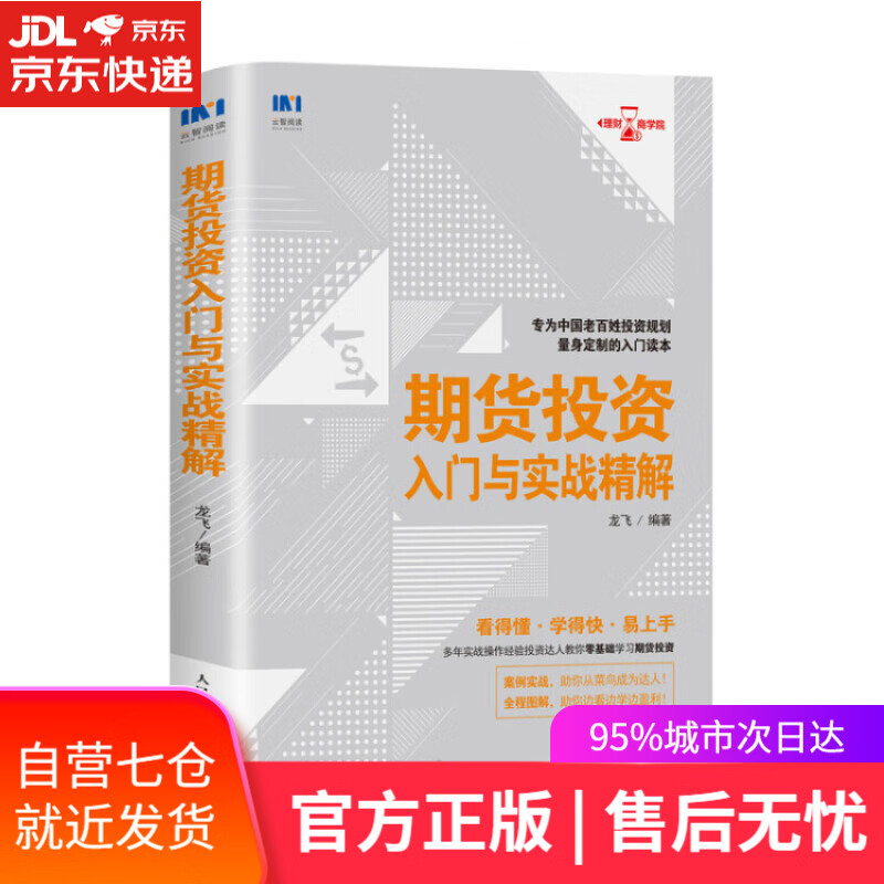 【新华书店】期货投资入门与实战精解