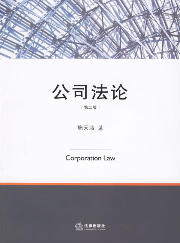 【二手8成新】 公司(第二版) 施天涛 9787503664960 法律出版社
