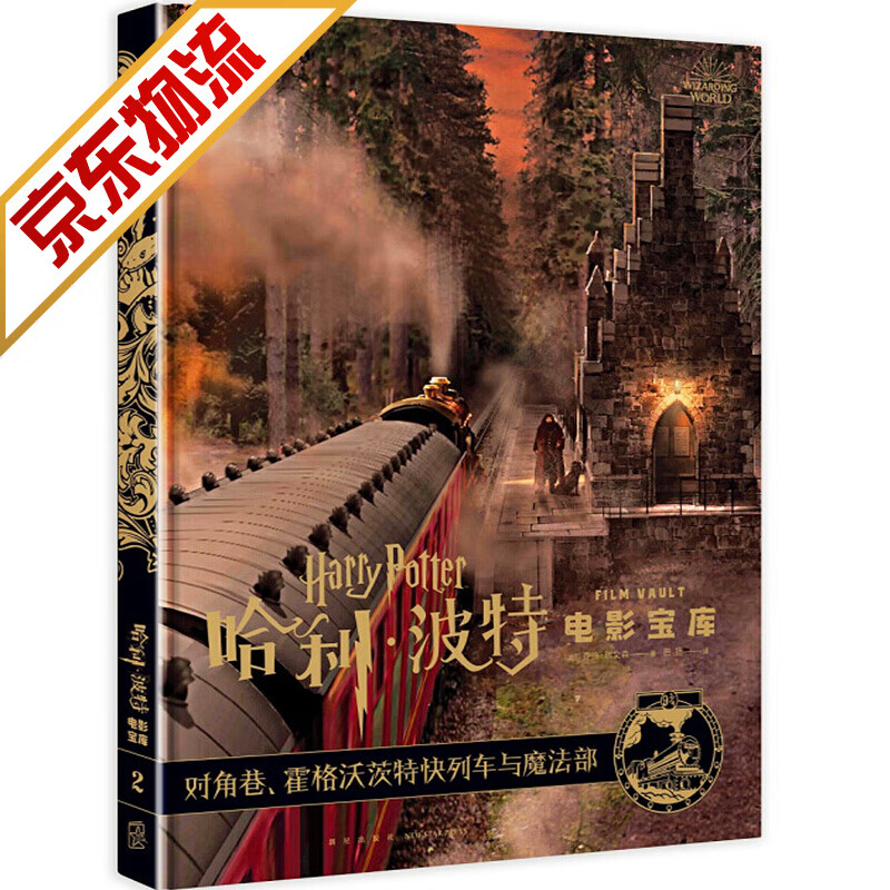 【系列自选】哈利波特电影宝库 哈利波特电影宝库 第2卷