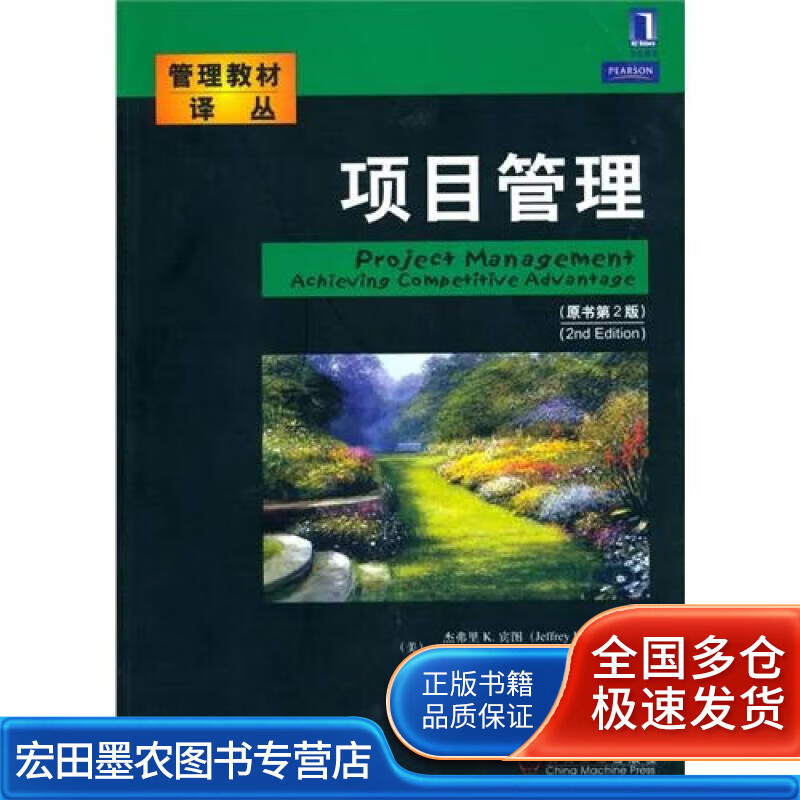 项目管理9787111307044【正版好书】