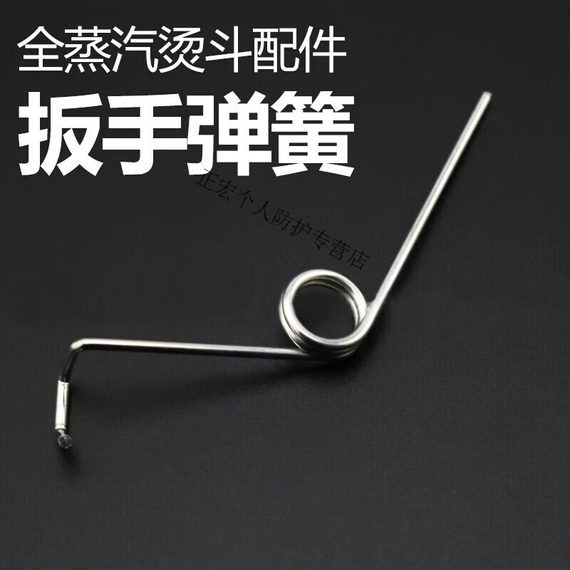 全蒸汽熨斗配件 大烫扳手弹簧 手拨式烫斗弹簧 扳手压簧