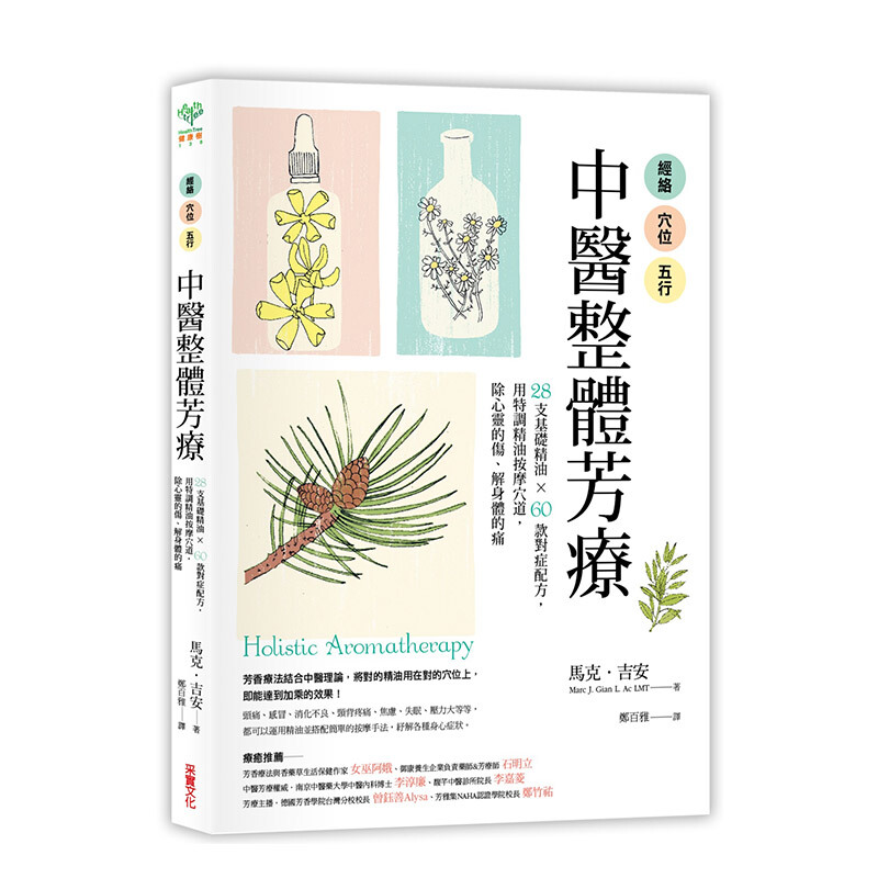 經絡．穴位．五行，中醫整體芳療：28支基礎精油×60款對症配方，用特調精油按摩穴道 港台原版