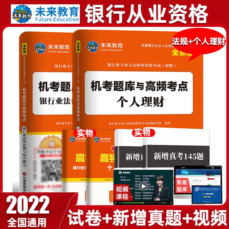 未来教育2022年新大纲银行从业资格证考试用书银行从业资格教材初级银行业法律法规与综合能力个人理财 试卷-法规+个人理财