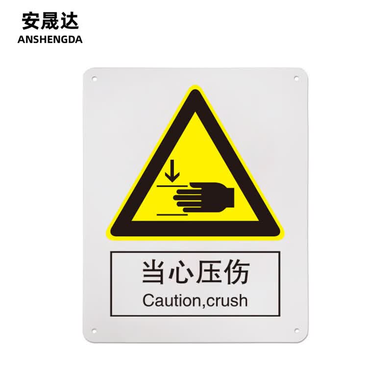 安晟达 国标安全标识 指示警告禁止标识牌 验厂专用安全标牌 当心压伤