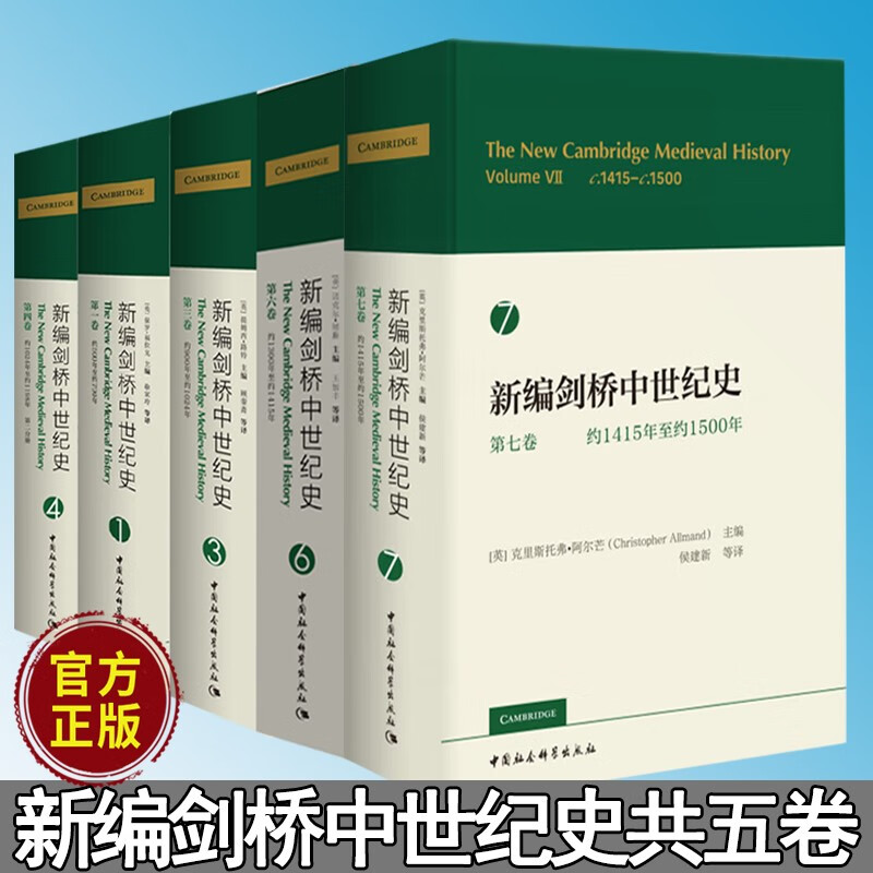 全5册】新编剑桥中世纪史第七卷 第六卷+第一卷+第三卷+第四卷 剑桥中国史