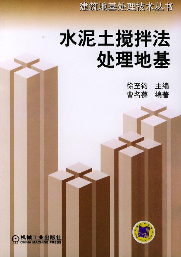 水泥土搅拌法处理地基【正版图书】