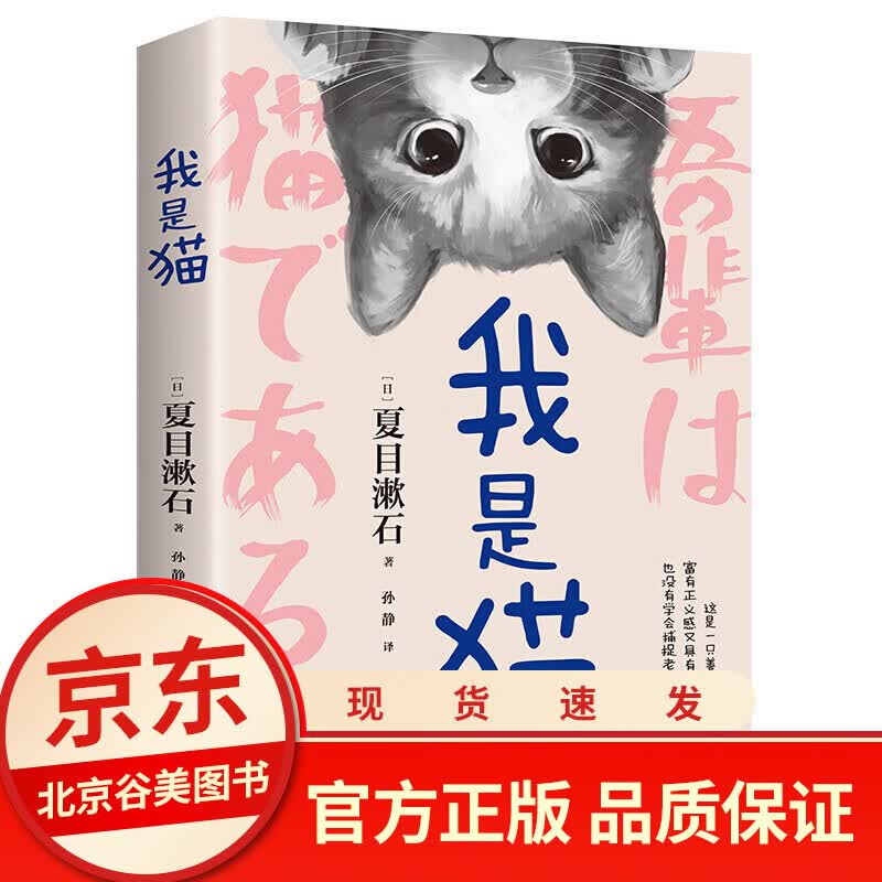 我是猫 夏目漱石著 正版单本 外国文学日本文学 世界名著 外国 小说 文学 名著