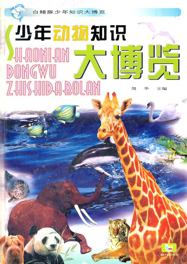少年动物知识大博览 白鳍豚少年知识大博览