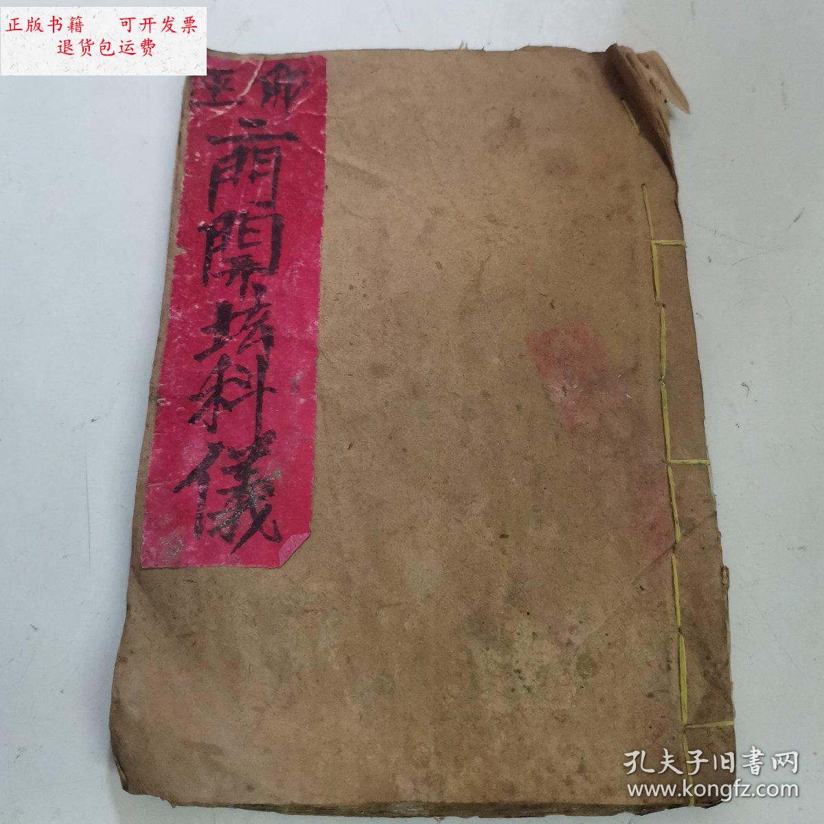 【二手9成新】手抄本《巫佛门开坛科仪》 /手抄本 民间